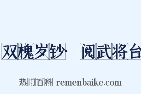 双槐岁钞·阅武将台是什么意思的图片